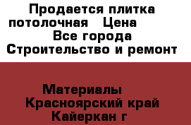 Продается плитка потолочная › Цена ­ 100 - Все города Строительство и ремонт » Материалы   . Красноярский край,Кайеркан г.